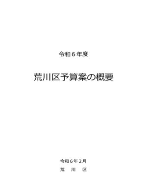 cover image of 令和6年度荒川区予算案の概要